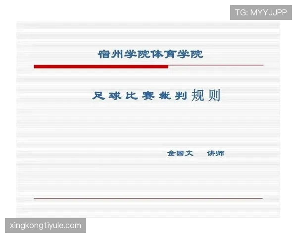足球球员资格规则解析：参赛条件与裁判判罚标准详解
